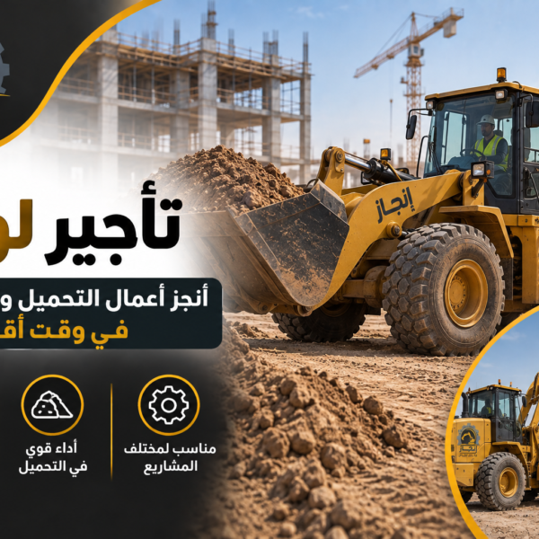 تأجير لودر
