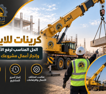 كرينات للايجار