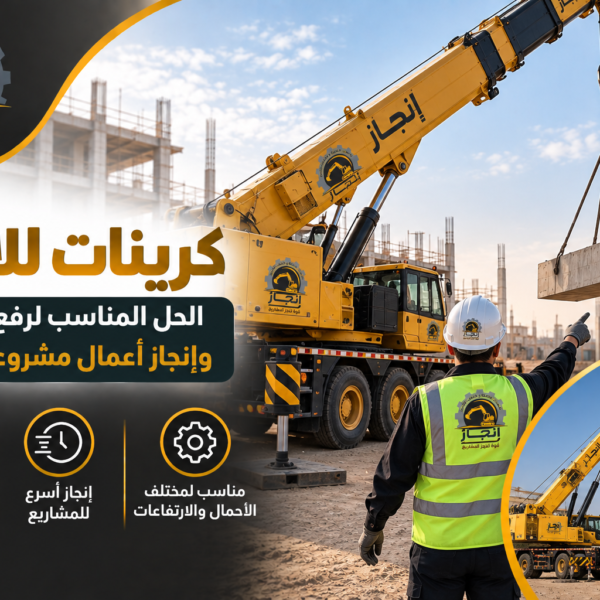 كرينات للايجار